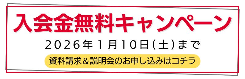 入会金無料