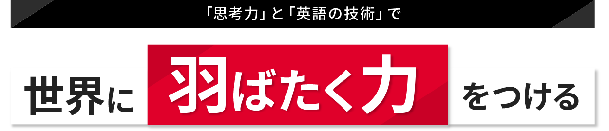 思考力 英語の技術で 世界に羽ばたく力をつける