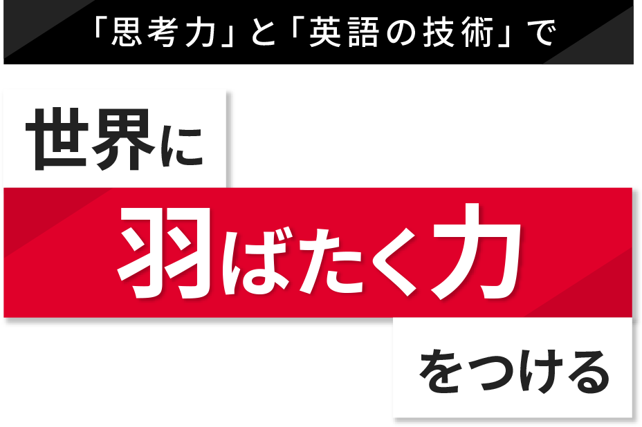 思考力 英語の技術で 世界に羽ばたく力をつける