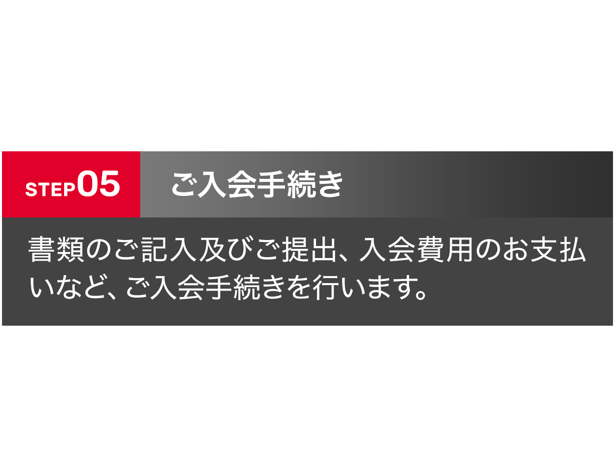 ご入会手続き